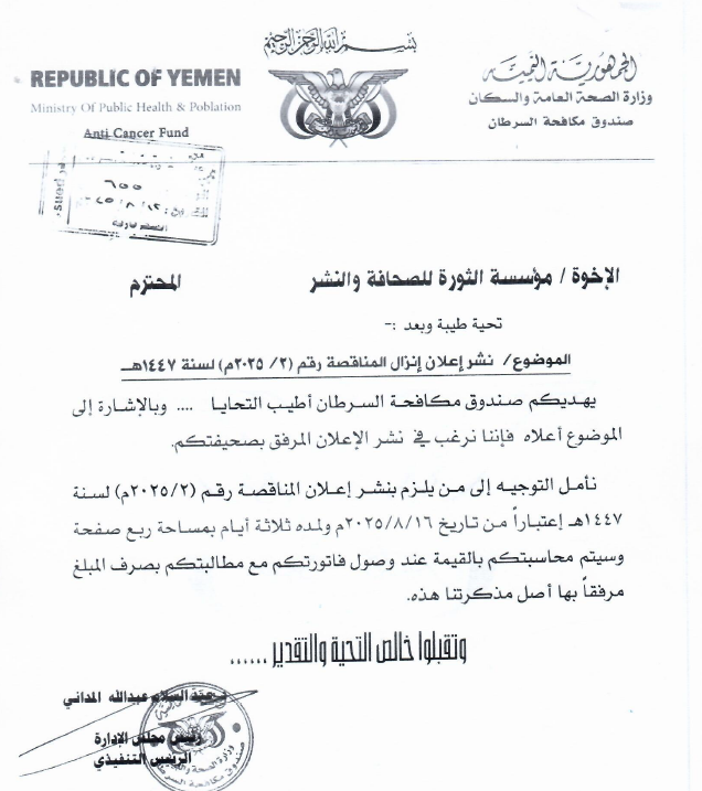 إعلان إنزال المناقصة رقم (2/2025م) لسنة 1447هـ